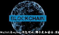   tpWallet与mykey钱包对比：