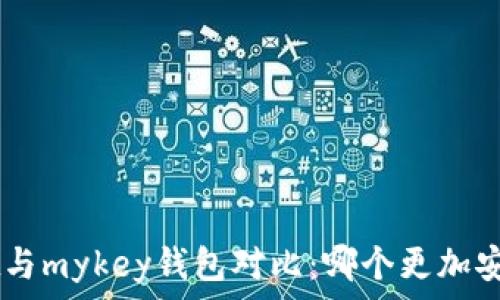   
tpWallet与mykey钱包对比：哪个更加安全、便捷？