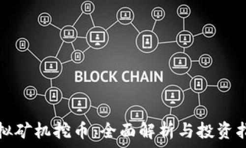   
虚拟矿机挖币：全面解析与投资指南
