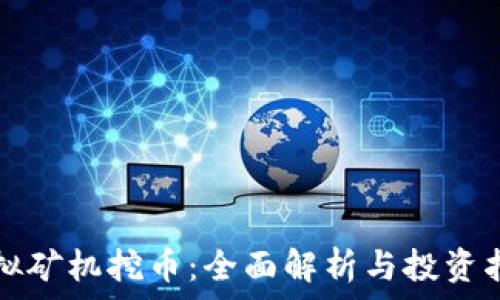   
虚拟矿机挖币：全面解析与投资指南