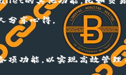    如何使用tpWallet安全收取USDT：新手完全指南  / 

 guanjianci  tpWallet, USDT, 数字钱包, 加密货币  /guanjianci 

随着加密货币的普及，数字钱包成为了日常交易的重要工具，而tpWallet作为一款优秀的数字钱包，其安全性和便捷性深受用户喜爱。

在这一部分，我们将详细介绍如何使用tpWallet收取USDT。首先，我们来了解一下tpWallet的基本概念和其优点。tpWallet是一款多功能数字货币钱包，支持多种加密货币的存储和交易，尤其是USDT（Tether）这一主流稳定币。由于USDT的价值与美元挂钩，它在加密货币市场上扮演着重要的角色，特别适合进行稳定的价值存储和日常交易。

首先，用户需要下载和安装tpWallet客户端，建议用户从官方渠道下载，以确保安全。安装完成后，用户需要创建一个新的钱包或者导入已有的钱包。创建新钱包时，请务必妥善保管你的助记词，以免钱包被丢失或无法恢复。

接下来，用户可以在钱包界面中找到“收款”选项，选择USDT。如果您是首次使用，系统会生成一个收款地址。这个地址是一个由字母和数字组成的字符串，类似于银行账号。用户可以将这个地址分享给想要发送USDT的朋友或交易平台，或者通过二维码扫描来便捷收款。

在您确认收款地址以后，确保再次核对，避免因地址错误导致损失。发送者完成转账后，USDT通常会在几分钟内到账，用户可以在钱包界面随时查看余额变化。

tpWallet为什么适合接收USDT？

tpWallet的设计初衷是为了给用户提供一个安全、可靠的数字资产管理平台。接收USDT作为一种日常操作，tpWallet提供了一系列功能，使得这一过程更加便捷和安全。首先，tpWallet的安全性得到了各界用户的认可，采用了多层加密技术来保护用户资产，避免黑客攻击和数据泄露。

其次，tpWallet提供了易于使用的界面和操作指南，即使是新手用户也可以轻松掌握如何进行收款。此外，tpWallet的交易速度也相对较快，大多数交易能在几分钟内完成，提升了用户体验。

tpWallet的安全性如何保障？

作为一个加密货币钱包，安全性是用户最为关注的方面之一。tpWallet在这一点上做得相当出色。首先，tpWallet采用了先进的加密算法，用户的私钥和助记词都会被安全存储，不会泄露给第三方。

此外，tpWallet会定期进行安全更新，防范潜在的网络攻击和漏洞。用户在安装和使用tpWallet时，应优先选择安全的网络环境，避免在公共Wi-Fi下进行交易操作，以降低安全风险。

同时，用户还可以开启二次验证功能，进一步保障账户的安全性。万一账户被不法分子获取，启用二次验证后，任何交易都会被要求输入额外的验证信息，从而防止资产被盗。

接收USDT有哪些常见问题？

在使用tpWallet接收USDT的过程中，用户可能会遇到一些常见问题。了解这些问题及其解决方法，可以帮助用户更顺利地完成交易。

首先一个常见问题是USDT到账延迟。这可能是由于网络拥堵或者发送者的交易确认延迟所导致。用户应在钱包界面查看详细的交易状态，并保留相关的交易记录，以便后续查询。

另一个常见问题是地址错误。如果用户在发送和接收过程中输入或分享了错误的地址，可能会导致资产的永久性丢失。因此，在每次交易之前，务必仔细核对收款地址。

此外，用户在接收USDT时，发送者需要选择正确的网络类型（如ERC-20或TRC-20等），否则可能导致无法到账。了解不同网络的特点，可以帮助用户选择正确的交易方式。

如何提升tpWallet的使用体验？

除了进行基本的收款操作外，用户还可以通过一些方法来提升tpWallet的使用体验。例如，定期更新软件版本，以获取最新的功能和安全补丁。此外，熟悉tpWallet的其他功能，比如交易、余额管理等，可以帮助用户更有效地管理自己的数字资产。

用户还可以加入tpWallet的社群或者在线论坛，与其他用户交流经验和问题。遇到不懂的问题时，可以向社区咨询或者查找相关资料，提升使用技能，并与他人分享心得。

总结

通过以上介绍，相信用户已经对如何使用tpWallet收取USDT有了更深入的理解。无论是新手还是有经验的用户，在使用tpWallet时都应确保安全，并熟悉其各项功能，以实现高效管理自己的数字资产。希望这篇详细的指南能够对您的加密货币之旅有所帮助。