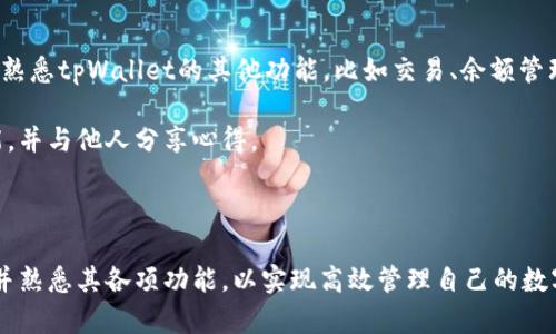    如何使用tpWallet安全收取USDT：新手完全指南  / 

 guanjianci  tpWallet, USDT, 数字钱包, 加密货币  /guanjianci 

随着加密货币的普及，数字钱包成为了日常交易的重要工具，而tpWallet作为一款优秀的数字钱包，其安全性和便捷性深受用户喜爱。

在这一部分，我们将详细介绍如何使用tpWallet收取USDT。首先，我们来了解一下tpWallet的基本概念和其优点。tpWallet是一款多功能数字货币钱包，支持多种加密货币的存储和交易，尤其是USDT（Tether）这一主流稳定币。由于USDT的价值与美元挂钩，它在加密货币市场上扮演着重要的角色，特别适合进行稳定的价值存储和日常交易。

首先，用户需要下载和安装tpWallet客户端，建议用户从官方渠道下载，以确保安全。安装完成后，用户需要创建一个新的钱包或者导入已有的钱包。创建新钱包时，请务必妥善保管你的助记词，以免钱包被丢失或无法恢复。

接下来，用户可以在钱包界面中找到“收款”选项，选择USDT。如果您是首次使用，系统会生成一个收款地址。这个地址是一个由字母和数字组成的字符串，类似于银行账号。用户可以将这个地址分享给想要发送USDT的朋友或交易平台，或者通过二维码扫描来便捷收款。

在您确认收款地址以后，确保再次核对，避免因地址错误导致损失。发送者完成转账后，USDT通常会在几分钟内到账，用户可以在钱包界面随时查看余额变化。

tpWallet为什么适合接收USDT？

tpWallet的设计初衷是为了给用户提供一个安全、可靠的数字资产管理平台。接收USDT作为一种日常操作，tpWallet提供了一系列功能，使得这一过程更加便捷和安全。首先，tpWallet的安全性得到了各界用户的认可，采用了多层加密技术来保护用户资产，避免黑客攻击和数据泄露。

其次，tpWallet提供了易于使用的界面和操作指南，即使是新手用户也可以轻松掌握如何进行收款。此外，tpWallet的交易速度也相对较快，大多数交易能在几分钟内完成，提升了用户体验。

tpWallet的安全性如何保障？

作为一个加密货币钱包，安全性是用户最为关注的方面之一。tpWallet在这一点上做得相当出色。首先，tpWallet采用了先进的加密算法，用户的私钥和助记词都会被安全存储，不会泄露给第三方。

此外，tpWallet会定期进行安全更新，防范潜在的网络攻击和漏洞。用户在安装和使用tpWallet时，应优先选择安全的网络环境，避免在公共Wi-Fi下进行交易操作，以降低安全风险。

同时，用户还可以开启二次验证功能，进一步保障账户的安全性。万一账户被不法分子获取，启用二次验证后，任何交易都会被要求输入额外的验证信息，从而防止资产被盗。

接收USDT有哪些常见问题？

在使用tpWallet接收USDT的过程中，用户可能会遇到一些常见问题。了解这些问题及其解决方法，可以帮助用户更顺利地完成交易。

首先一个常见问题是USDT到账延迟。这可能是由于网络拥堵或者发送者的交易确认延迟所导致。用户应在钱包界面查看详细的交易状态，并保留相关的交易记录，以便后续查询。

另一个常见问题是地址错误。如果用户在发送和接收过程中输入或分享了错误的地址，可能会导致资产的永久性丢失。因此，在每次交易之前，务必仔细核对收款地址。

此外，用户在接收USDT时，发送者需要选择正确的网络类型（如ERC-20或TRC-20等），否则可能导致无法到账。了解不同网络的特点，可以帮助用户选择正确的交易方式。

如何提升tpWallet的使用体验？

除了进行基本的收款操作外，用户还可以通过一些方法来提升tpWallet的使用体验。例如，定期更新软件版本，以获取最新的功能和安全补丁。此外，熟悉tpWallet的其他功能，比如交易、余额管理等，可以帮助用户更有效地管理自己的数字资产。

用户还可以加入tpWallet的社群或者在线论坛，与其他用户交流经验和问题。遇到不懂的问题时，可以向社区咨询或者查找相关资料，提升使用技能，并与他人分享心得。

总结

通过以上介绍，相信用户已经对如何使用tpWallet收取USDT有了更深入的理解。无论是新手还是有经验的用户，在使用tpWallet时都应确保安全，并熟悉其各项功能，以实现高效管理自己的数字资产。希望这篇详细的指南能够对您的加密货币之旅有所帮助。