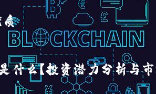 思考且的优质


CRY虚拟币是什么？投资潜力分析与市场趋势探讨