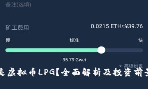 什么是虚拟币LPG？全面解析及投资前景分析