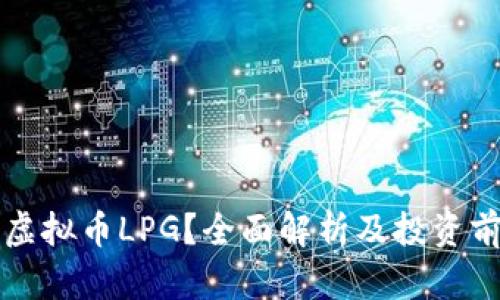 什么是虚拟币LPG？全面解析及投资前景分析