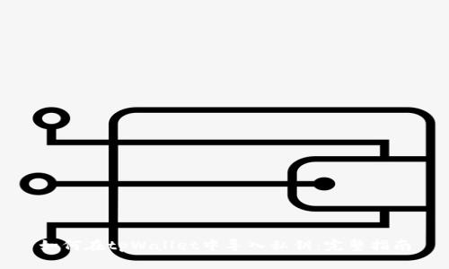 如何在tpWallet中导入私钥：完整指南