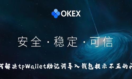 如何解决tpWallet助记词导入钱包提示不正的问题