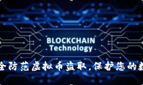 如何安全防范虚拟币盗取，保护您的数字资产