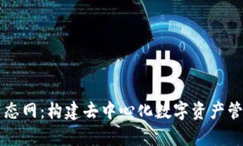 tpWallet生态网：构建去中心化数字资产管理的新未来