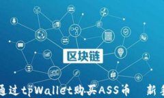 如何通过tpWallet购买ASS币｜新手指南