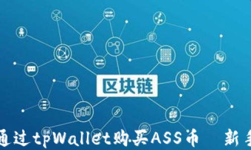 
如何通过tpWallet购买ASS币｜新手指南