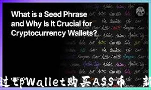 
如何通过tpWallet购买ASS币｜新手指南