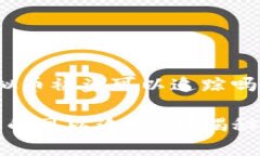 以下是关于“虚拟币被盗可以追踪吗”的及关键