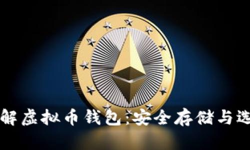 深入了解虚拟币钱包：安全存储与选择指南