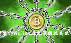 如何解决tpWallet在火币提现失败的问题