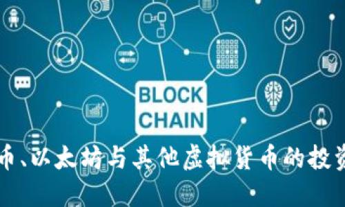比特币、以太坊与其他虚拟货币的投资指南