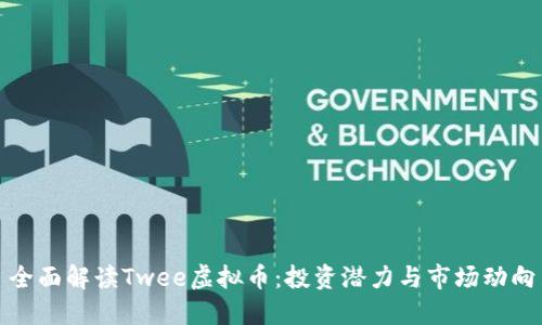全面解读Twee虚拟币：投资潜力与市场动向