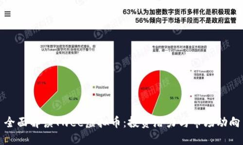 全面解读Twee虚拟币：投资潜力与市场动向