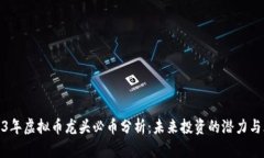 2023年虚拟币龙头必币分析：未来投资的潜力与风