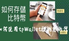 如何使用tpWallet检测您的代