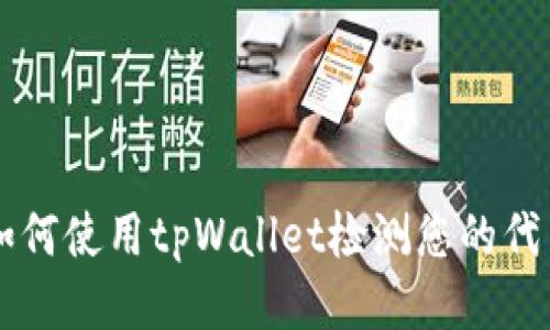 如何使用tpWallet检测您的代币