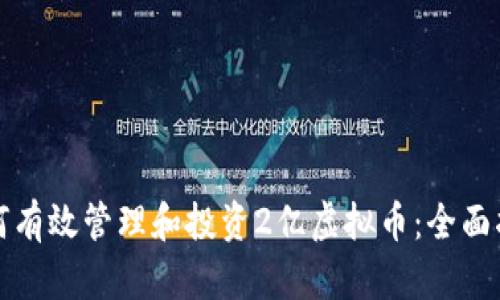 如何有效管理和投资2亿虚拟币：全面指南