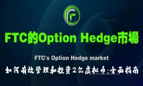 如何有效管理和投资2亿虚拟币：全面指南
