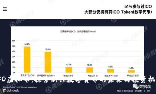 VFD虚拟币：探索新兴数字货币的未来与投资机会