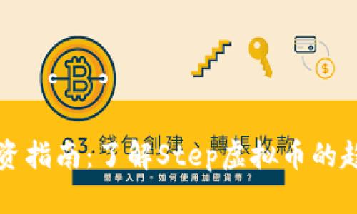虚拟币投资指南：了解Step虚拟币的趋势与前景