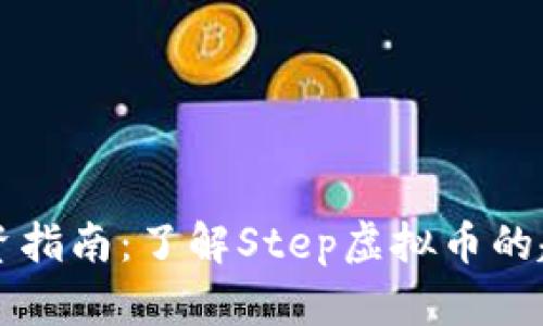 虚拟币投资指南：了解Step虚拟币的趋势与前景