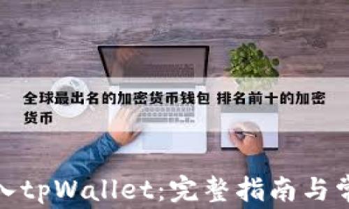 
抹茶怎么放入tpWallet：完整指南与常见问题解答