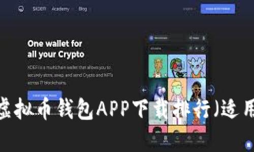 2023年最新虚拟币钱包APP下载排行（适用于苹果用户）