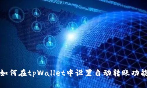 如何在tpWallet中设置自动转账功能