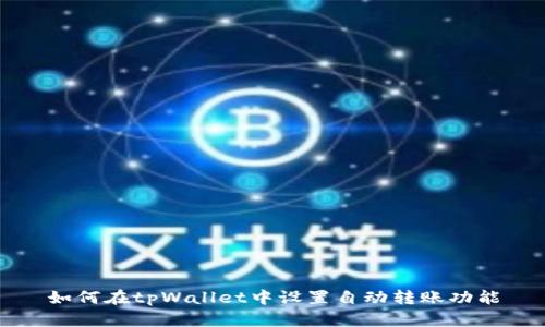 如何在tpWallet中设置自动转账功能