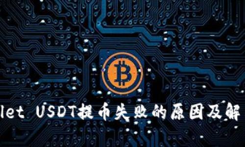 tpWallet USDT提币失败的原因及解决方案