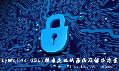 tpWallet USDT提币失败的原因及解决方案