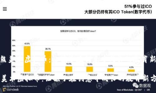 : 小熊美术虚拟币：让孩子在创意中成长的教育新方式

小熊美术虚拟币：让孩子在创意中成长的教育新方式