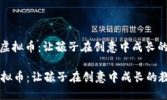 : 小熊美术虚拟币：让孩子在创意中成长的教育新