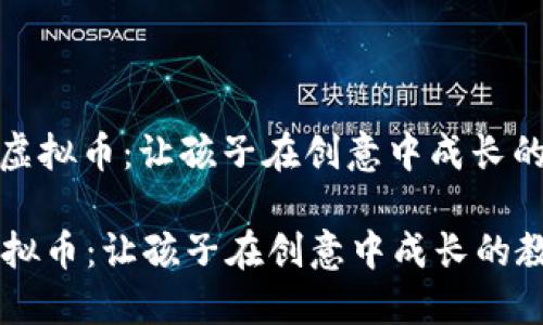 : 小熊美术虚拟币：让孩子在创意中成长的教育新方式

小熊美术虚拟币：让孩子在创意中成长的教育新方式