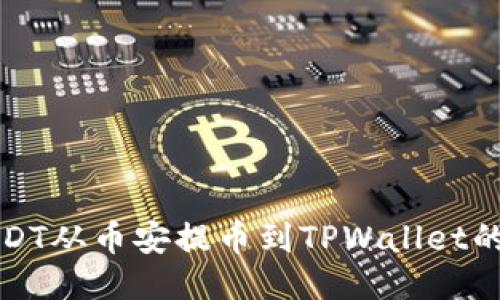 如何将USDT从币安提币到TPWallet的详细指南