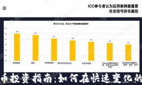 
FALCX虚拟币投资指南：如何在快速变化的市场中获利