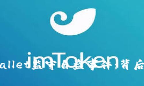 深入解析tpWallet监守自盗事件：背后的真相与启示