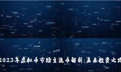 2023年虚拟币市场主流币解析：未来投资之路