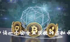 如何申请一个安全且便捷