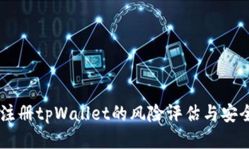 手机注册tpWallet的风险评估与安全指南