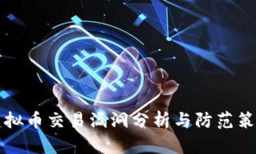 虚拟币交易漏洞分析与防范策略