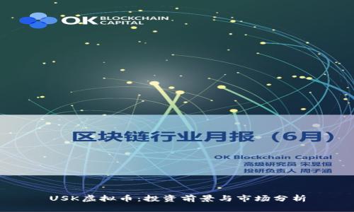 USK虚拟币：投资前景与市场分析