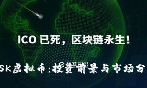 USK虚拟币：投资前景与市场分析