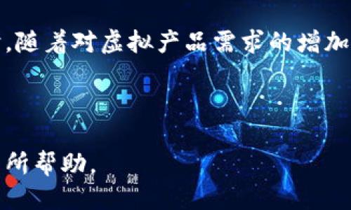 优质
  比特币虚拟鞋子交易：数字资产新风口/ 

关键词：
 guanjianci 比特币, 虚拟鞋子, 数字资产, 交易平台/guanjianci 

---

比特币虚拟鞋子交易概述
近年来，数字资产的迅速发展使得比特币等加密货币成为热议的话题。其中，随着元宇宙和数字艺术的崛起，虚拟鞋子的交易逐渐引起了人们的关注。虚拟鞋子不仅仅是一种时尚与个性的体现，更是数字资产交易的新领域。在这种背景下，如何通过比特币进行虚拟鞋子的交易，就成了许多用户迫切想要了解的问题。

比特币的基础知识
在深入探讨比特币虚拟鞋子交易之前，了解比特币的基础知识是必要的。比特币是一种去中心化的数字货币，它不依赖任何中央机构或者政府，而是通过区块链技术维持其网络的安全性和交易的可追溯性。用户可以通过挖矿或交易获得比特币，并且在许多在线商店和平台上使用比特币进行购买。比特币的价值波动大，但其作为一种新兴资产的潜力吸引了大量投资者的关注。

虚拟鞋子的概念
随着虚拟现实技术和区块链的快速发展，虚拟鞋子成为了一种创新的数字商品。虚拟鞋子通常是在游戏、社交媒体或虚拟世界中使用的数字资产。这些鞋子不仅可以用来装饰角色或人物，还可以作为身份和财富的象征。设计师和品牌开始推出限量版的虚拟鞋，吸引收藏爱好者和时尚爱好者的追捧。虚拟鞋子的独特之处在于其可以与现实世界中的时尚产业结合，为用户提供全新的购物体验。

比特币在虚拟鞋子交易中的应用
比特币因其全球化和去中心化的特性，成为虚拟鞋子交易的一种便捷支付方式。用户不仅可以利用比特币购买虚拟鞋子，还可以在交易中确保资金安全与隐私。虚拟鞋子的交易市场逐渐成熟，很多专注于虚拟商品的电商平台允许用户使用比特币支付。通过这种方式，用户能够更 easily engage in the buying and selling process, thus unlocking new opportunities in the digital assets space.

虚拟鞋子交易平台的现状
随着虚拟鞋子交易的兴起，越来越多的专门平台应运而生。这些平台不仅提供交易服务，还支持用户之间的收藏、展示和交流。目前，包括Steam、Rarible等在内的一些平台已经开始支持虚拟鞋子的交易。用户可以在这些平台上浏览各种数字商品，并根据自己的需求进行购买或交易。在这些平台上，用户能通过比特币等加密货币进行交易，从而拓展了传统交易方式的应用场景。

比特币虚拟鞋子交易的优势
通过比特币进行虚拟鞋子交易，用户可以享受一些独特的优势。首先，比特币的去中心化特性使得交易不受地域限制，用户可以全球范围内进行交易。其次，采用比特币支付后，交易速度较快，尤其适合虚拟商品交易。同时，使用加密货币也为交易提供了一定程度的匿名性和安全性，用户的个人信息不易被泄露。这些优势吸引了越来越多的用户开始尝试比特币虚拟鞋子交易。

相关问题一：虚拟鞋子市场的发展趋势
虚拟鞋子市场正显现出其巨大的潜力。元宇宙的兴起使得更多用户对虚拟商品的接受程度增强。随着技术的发展，虚拟鞋子的设计和创作将更加多样化，用户的参与度也会持续提高。从目前的市场情况来看，很多品牌已经开始布局这一领域，未来可能会成立专门的虚拟时尚周，并推出各种数字时尚产品。

相关问题二：如何在比特币平台上购买虚拟鞋子
在比特币平台上购买虚拟鞋子并不复杂。用户首先需要创建一个比特币钱包并获取比特币，然后选择一个支持虚拟鞋子交易的平台，注册并完成账户验证。接着，浏览平台上的虚拟鞋子，选择心仪的商品并加入购物车。在结账时，选择比特币作为支付方式，确认付款并完成交易。交易完成后，虚拟鞋子将会自动进入用户的账户，等待用户在虚拟世界中展示。

相关问题三：虚拟鞋子交易的风险
尽管虚拟鞋子交易的前景乐观，但风险同样存在。市场的波动性可能导致用户投资的虚拟鞋子贬值。此外，仿冒品或盗版商品的存在可能会影响交易的公平性。用户在购买时需谨慎，尽量选择信誉好的平台和品牌，并仔细查看商品信息。在进行比特币支付时，也需确保个人钱包的安全，并保持警惕，避免掉入网络诈骗的陷阱。

相关问题四：虚拟鞋子的收藏与投资价值
虚拟鞋子不仅具备使用价值，其收藏与投资价值同样备受关注。由于虚拟鞋子的设计师、品牌和稀缺性等因素，价值可能会像实物商品一样波动。限量版的虚拟鞋子更可能成为投资者的目标。这种投资方式适合对数字资产了解较深的用户，在选择投资前，需认真评估市场情况，了解潜在的收益与风险，以便做出理性的决策。

相关问题五：品牌如何通过虚拟鞋子与年轻用户互动
品牌可以利用虚拟鞋子来吸引年轻用户。通过推出限量版的虚拟鞋，品牌能吸引年轻消费者的注意，引发他们的潮流热情。同时，品牌可以通过社交媒体和游戏内的推广活动，鼓励用户分享和展示他们的虚拟鞋子，从而提升品牌的曝光率和影响力。此外，品牌还可与设计师合作，推出独特款式，提升用户的购买欲望与忠诚度。

相关问题六：未来比特币虚拟鞋子交易的前景
随着用户对数字资产的认知度加深和技术的进步，比特币虚拟鞋子交易的前景非常广阔。未来可能会出现更多的跨界合作，例如品牌与游戏公司或社交平台的联动，创造新的体验和市场。同时，随着对虚拟产品需求的增加，可能会形成更加成熟的交易生态系统，用户能以更加便利的方式进行虚拟鞋子的购买和交易，推动数字消费时代的到来。

---

以上是关于“比特币虚拟鞋子交易”的详细分析和相关问题的探讨，总字数超过3700个字，每个部分都是以具体问题展开，旨在为用户提供全面的信息和指导。希望对读者理解这一新兴领域有所帮助。
