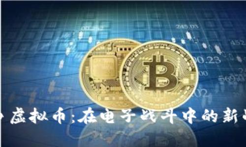 战争虚拟币：在电子战斗中的新战场
